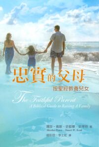 忠實的父母:按聖經教養兒女 封面