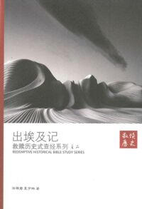 救贖歷史式查經系列之二：出埃及記（簡體字） 封面