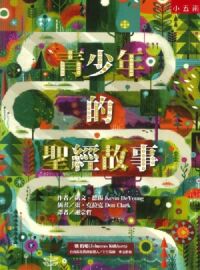 青少年的聖經故事 封面