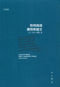 如何閱讀通用希臘文（簡體字） 封面