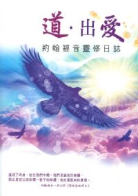 道出愛：約翰福音靈修日誌 封面