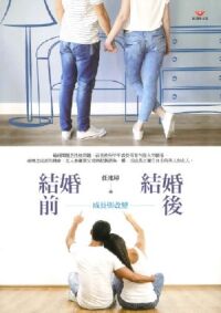 結婚前,結婚後:成長與改變 封面