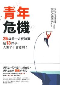 青年危機：25歲前一定要知道這13件事，人生才不會悲劇！ 封面