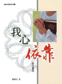 我心依靠：聖經靈修 封面