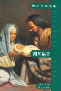 大眾聖經讀本：路加福音（簡體字） 封面