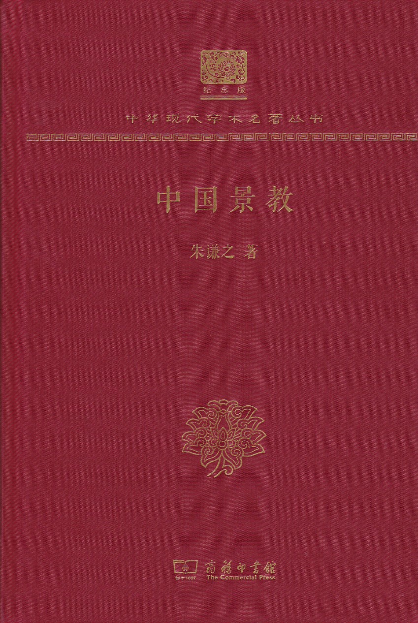 中國景教（120年紀念版）（精裝／簡體） 封面