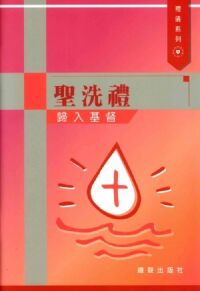 禮儀系列：聖洗禮──歸入基督 封面