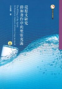 從原文研究路加著作中的聖靈充滿 封面