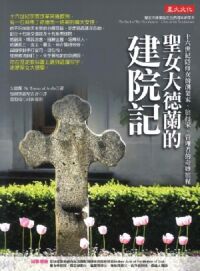 聖女大德蘭的建院記:十六世紀隱修女的創業家、旅行家、管理者的奇妙旅程 封面