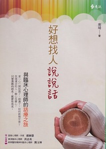 好想找人說說話：與臨床心理師的話療之旅 封面