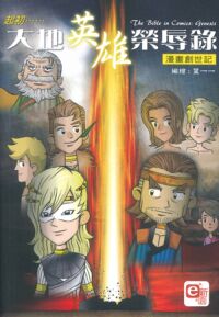 起初……大地英雄榮辱錄：漫畫創世記 封面