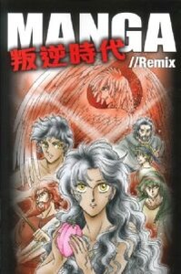 MANGA//Remix 叛逆時代（漫畫） 封面