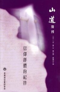 山道期刊第40期：信仰群體的紀律 封面