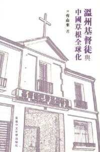 溫州基督徒與中國草根全球化 封面