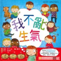 我不亂生氣(情緒管理與人際關係認知繪本1) 封面