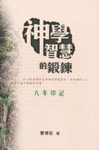 神學智慧的鍛鍊：八年印記 封面