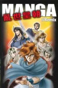 MANGA//Remix 亂世皇朝（漫畫） 封面
