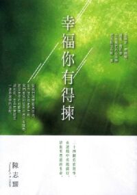 幸福你有得揀：二十四個真實故事，在逆境中勇敢前行，活出更豐盛的生命 封面