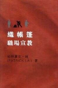 織帳篷：職場宣教 封面