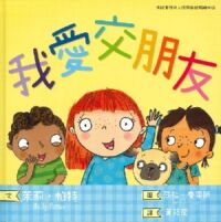 我愛交朋友（情緒管理與人際關係認知繪本2） 封面