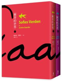 蘇菲的世界（上下冊） 封面