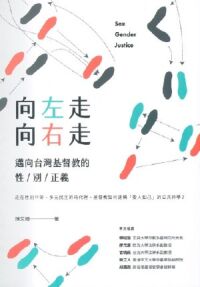 向左走向右走：邁向台灣基督教的性／別／正義 封面