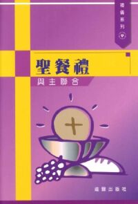 禮儀系列：聖餐禮──與主聯合 封面