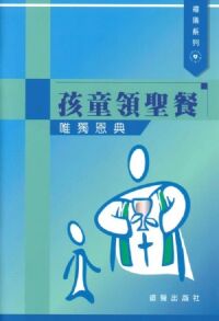 禮儀系列：孩童領聖餐──唯獨恩典 封面