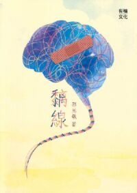 黐線 封面