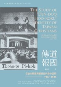 傳道報國：日治末期臺灣基督徒的身分認同（1937 -1945） 封面