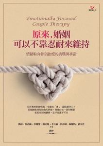 原來，婚姻可以不靠忍耐來維持：情緒取向伴侶治療的挑戰與承諾 封面