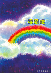 福音橋（繁體字） 封面
