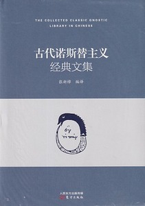 古代諾斯替主義經典文集（簡體） 封面