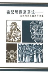 義配恩源蕩蕩流:宗教改革五百周年文集 封面