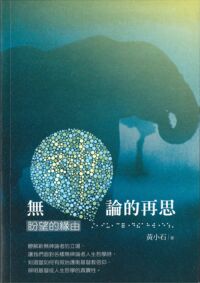 無神論的再思:盼望的緣由 封面