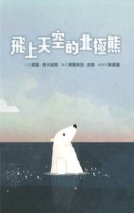 飛上天空的北極熊 封面