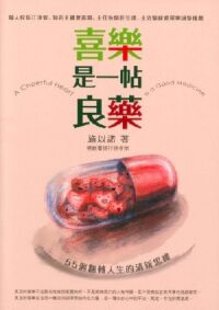 喜樂，是一帖良藥：55個翻轉人生的清新思維 封面