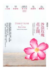 沙漠玫瑰花正開：修復傷痕、尋回真我，一段擁抱幸福的療癒旅程 封面