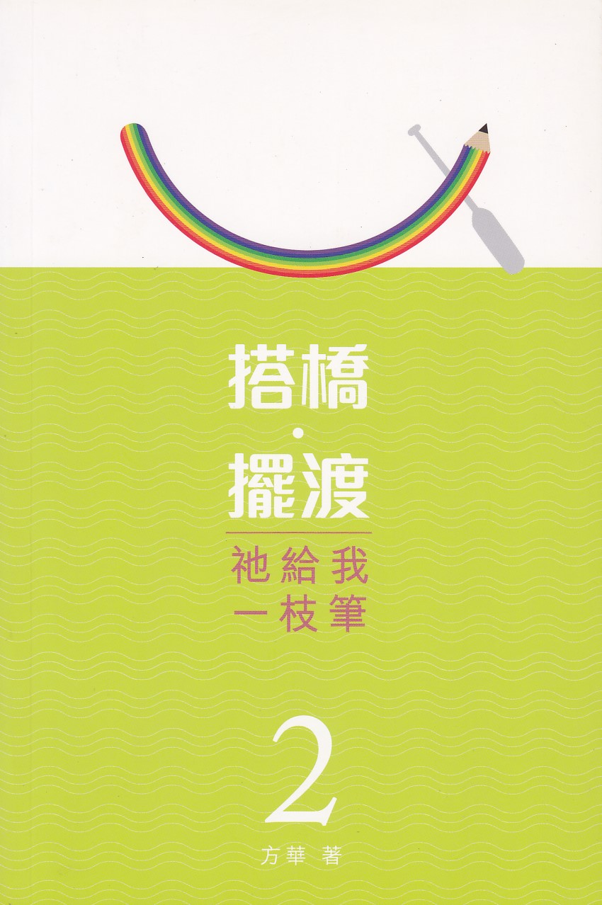 搭橋．擺渡：祂給我一枝筆（二） 封面