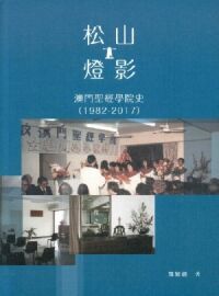 松山燈影:澳門聖經學院史(1982-2017) 封面