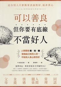 可以善良，但你要有底線不當好人：人際關係斷．捨．離，勉強自己和別人好，不如找人真心對你好 封面