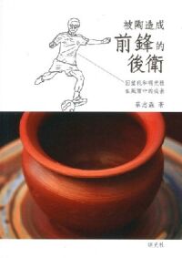 被陶造成前鋒的後衛：回望我和明光社在風雨中的成長 封面