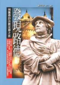 發現路德：16篇尋訪改教足跡之旅 封面