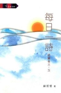 每日一詩：詩篇卷三～五 封面