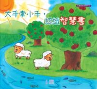 大手牽小手，認識智慧書 封面