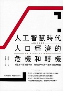人工智慧時代人口經濟的危機和轉機：面臨下一波智能革命，如何思考長壽、創新和經濟成長 封面