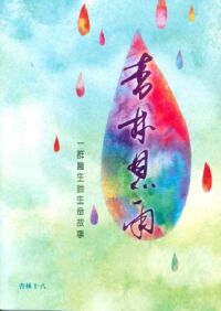 杏林恩雨：一群醫生說生命故事 封面