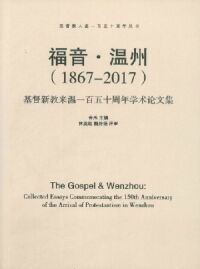 福音．溫州（1867-2017）：基督新教來溫一百五十週年學術論文集（簡體字） 封面