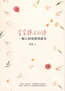 朵朵靜心小語 ：一個人的寧靜與甜美 封面