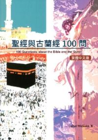 聖經與古蘭經100問 封面